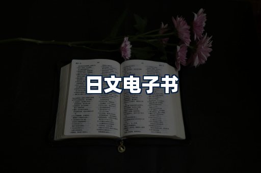 日文电子书